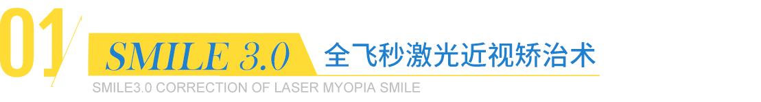 全飞秒激光近视矫治术 全飞秒激光近视矫治术