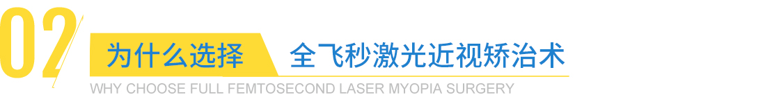 全飞秒激光近视矫治术 全飞秒激光近视矫治术