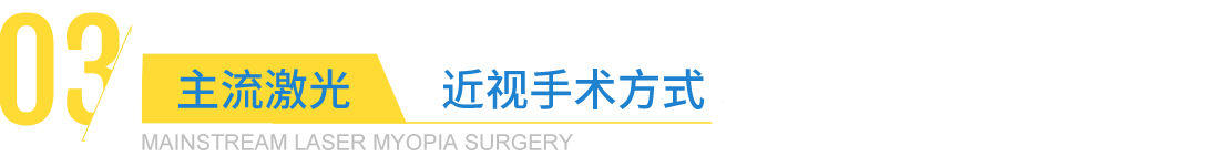 近视手术方式对比 近视手术方式对比