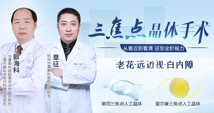 ​杭州三焦点晶体植入手术，矫治老花眼/远近视/白内障
